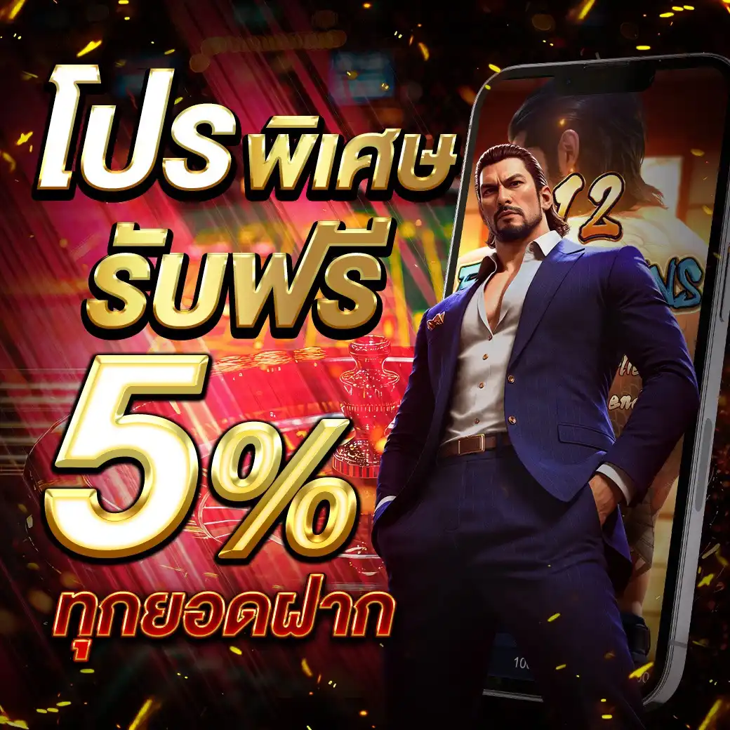 โปรโมชั่น พิเศษ